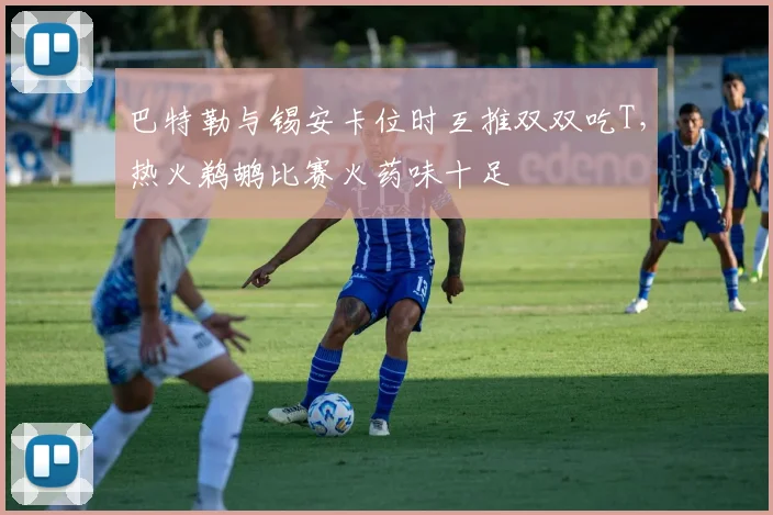 巴特勒与锡安卡位时互推双双吃T，热火鹈鹕比赛火药味十足