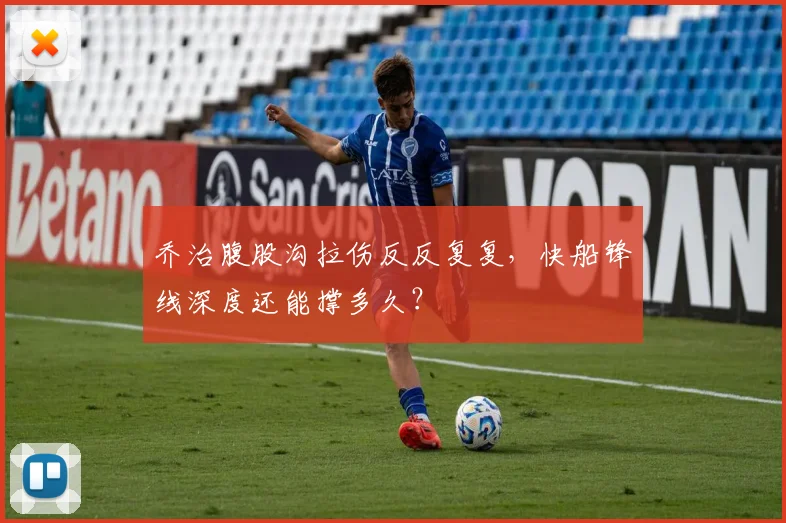 乔治腹股沟拉伤反反复复，快船锋线深度还能撑多久？