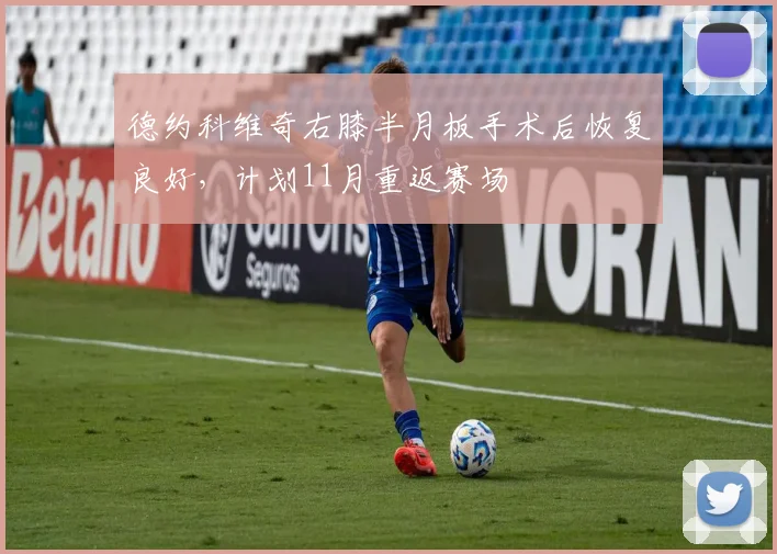 德约科维奇右膝半月板手术后恢复良好，计划11月重返赛场