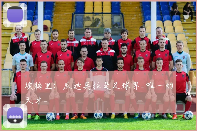 埃梅里：瓜迪奥拉是足球界_唯一的天才_