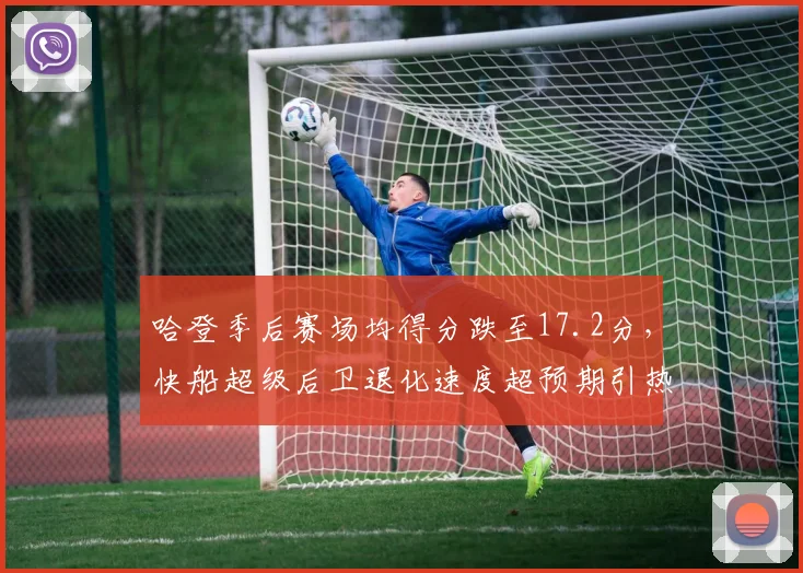 哈登季后赛场均得分跌至17.2分，快船超级后卫退化速度超预期引热议
